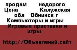 продам psp  недорого › Цена ­ 2 100 - Калужская обл., Обнинск г. Компьютеры и игры » Игровые приставки и игры   